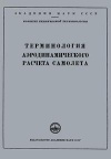 Сборники рекомендуемых терминов. Выпуск 17. Терминология аэродинамического расчета самолета