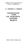 Мицелиальные грибы как продуценты белковых веществ