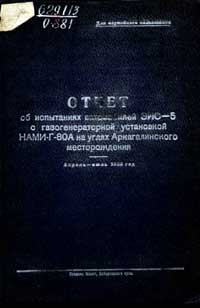 Отчет об испытаниях автомобилей ЗИС-5 с газогенераторной установкой НАМИ-Г-80А на углях Аркагалинского месторождения