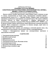 Сборник задач по физике. Электромагнитная индукция. Переменный ток. Оптика. Физика атома и атомного ядра