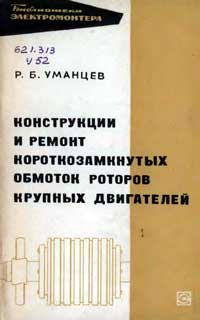 Библиотека электромонтера, выпуск 232. Конструкции и ремонт короткозамкнутых обмоток роторов крупных двигателей