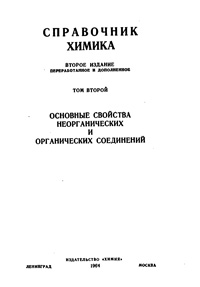 Справочник химика. Т. 2. Основные сведения неорганических и органических соединений