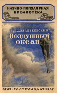 Научно-популярная библиотека. Воздушный океан