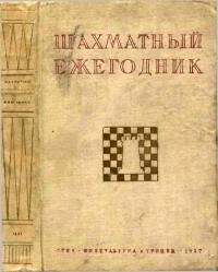 Шахматный ежегодник 1932-1935