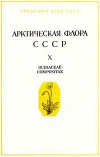 Арктическая флора СССР. Выпуск 10