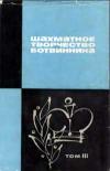 Шахматное творчество Ботвинника, том 3