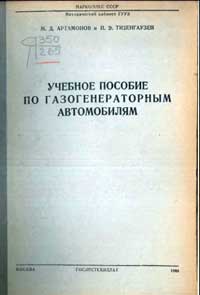 Учебное пособие по газогенераторным автомобилям