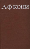 А. Ф. Кони. Собрание сочинений в восьми томах. Том 4