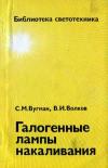 Библиотека светотехника, выпуск 5. Галогенные лампы накаливания