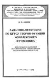 Московский Государственный Заочный Педагогический Институт. Задачник-практикум по курсу теории функций комплексного переменного