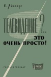 Массовая радиобиблиотека. Вып. 456. Телевидение?.. Это очень просто!