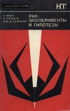 В мире науки и техники. Рак: эксперименты и гипотезы