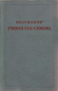 Предшественники научного социализма. Изложения учения Сен-Симона