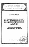 Московский Государственный Заочный Педагогический Институт. Контрольные работы по математическому анализу