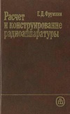 Расчет и конструирование радиоаппаратуры