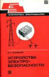 Библиотека электромонтера, выпуск 490. Устройства электробезопасности