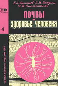 Новое в жизни, науке и технике. Биология и медицина №04/1966. Почвы и здоровье человека