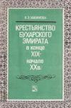 Крестьянство Бухарского эмирата в конце XIX-начале XX вв.