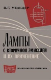 Массовая радиобиблиотека. Вып. 514. Лампы с вторичной эмиссией и их применение