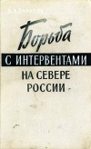 Борьба с интервентами на севере России