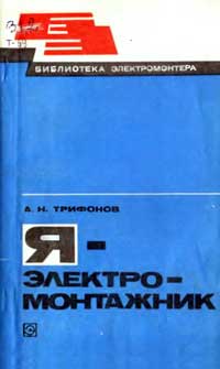 Библиотека электромонтера, выпуск 510. Я - электромонтажник