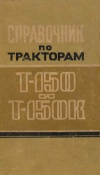 Справочник по тракторам Т-150 и Т-150К