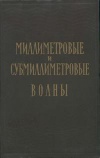 Миллиметровые и субмиллиметровые волны