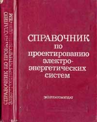 Справочник по проектированию электроэнергетических систем