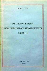 Эксплоатация газогенераторного автотранспорта зимой