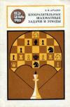 Когда сделаны уроки. Изобразительные шахматные задачи и этюды