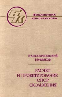 Расчет и проектирование опор скольжения