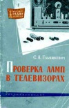 Массовая радиобиблиотека. Вып. 474. Проверка ламп в телевизорах