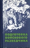 Подготовка войскового разведчика