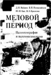 Меловой период. Палеогеография и палеоокеанология