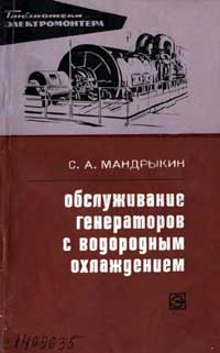 Библиотека электромонтера, выпуск 326. Обслуживание генераторов с водородным охлаждением