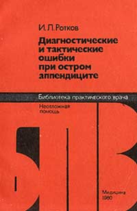 Диагностические и тактические ошибки при остром аппендиците