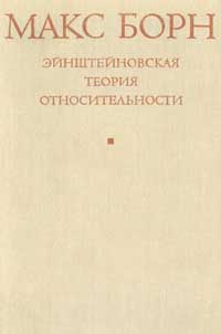 Эйнштейновская теория относительности