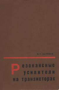 Резонансные усилители на транзисторах