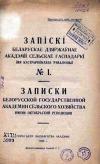 Записки белорусской гос. академии сельского хозяйства, том 1