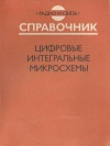 Цифровые интегральные микросхемы: Справочник