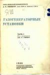 Газогенераторные установки. Часть I