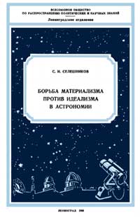 Лекции обществ по распространению политических и научных знаний. Борьба материализма против идеализма в астрономии