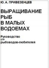 Выращивание рыб в малых водоемах