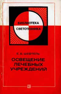 Библиотека светотехника, выпуск 1. Освещение лечебных учреждений