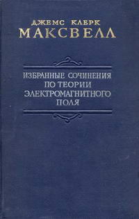 Избранные сочинения по теории электромагнитного поля