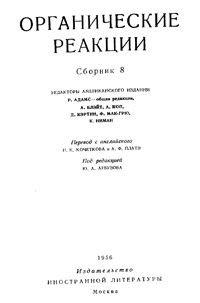 Органические реакции. Сборник 8