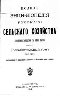 Полная энциклопедия русского сельского хозяйства и соприкасающихся с ним наук. Дополнительный XII том. Автомобили в сельском хозяйстве - Яблочные вино и водка.