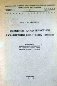 Основные характеристики газификации советских топлив