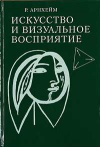 Искусство и визуальное восприятие