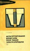 Библиотека электромонтера, выпуск 428. Антисептирование древесины опор линий электропередачи